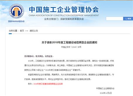 公司榮獲“2018年度工程建設誠信典型企業”稱號