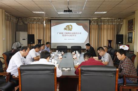 不忘初心，繼續前進——公司黨委中心組學習《習近平談治國理政》第二卷