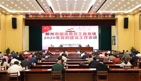 柳州市國資委黨工委系統2020年黨的建設工作會議在我公司召開