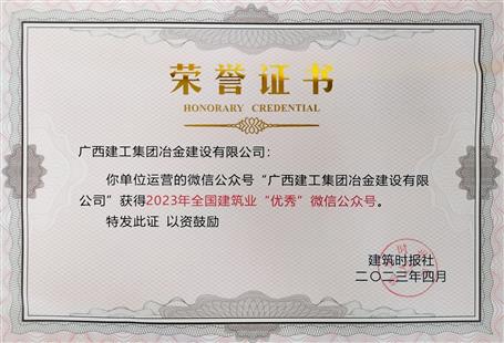 【喜訊】冶建官微首次榮獲全國建筑業“優秀”公眾號