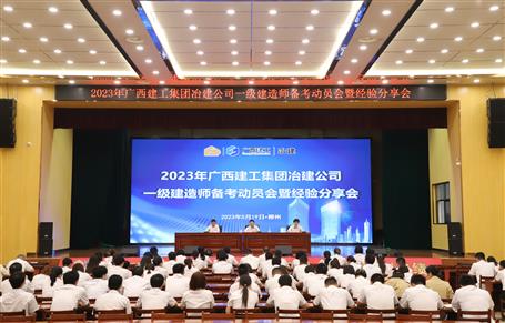提升“三力”爭創佳績丨冶建公司召開一級建造師備考動員暨經驗分享會