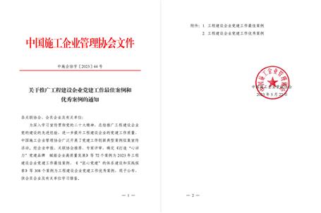 【喜訊】冶建公司黨建工作案例獲評為全國工程建設企業黨建優秀案例！