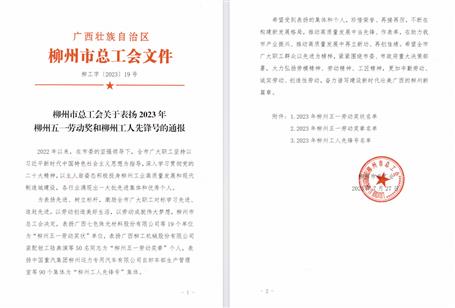 冶建公司安全監管部獲柳州工人先鋒號
