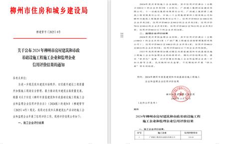 冶建位列榜首！2024年度柳州市施工企業信用評價結果公布