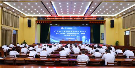 冶建公司召開2025年第二季度安全生產、質量和消防工作會議