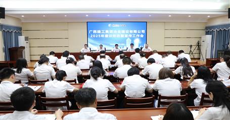 冶建公司2025年意識形態暨宣傳工作會召開